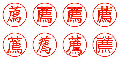 薦 - シャチハタ