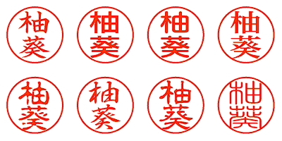 柚葵 - シャチハタ