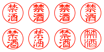 禁酒 - シャチハタ