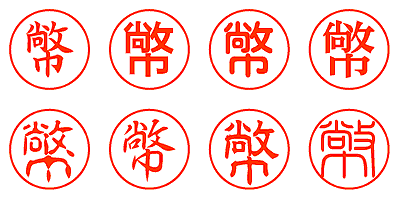 幤 - シャチハタ