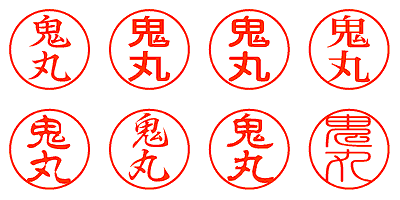 鬼丸 - シャチハタ