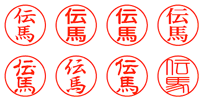 伝馬 - シャチハタ