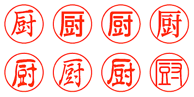 厨 - シャチハタ