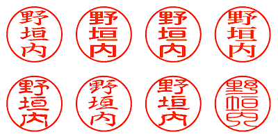 野垣内 - シャチハタ