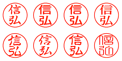 信弘 - シャチハタ