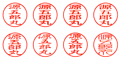 源五郎丸 - シャチハタ