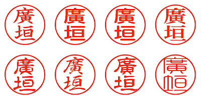 廣垣 - シャチハタ