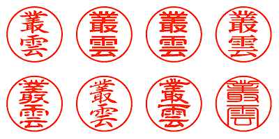 叢雲 - シャチハタ