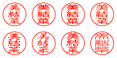 美結菜 - シャチハタ