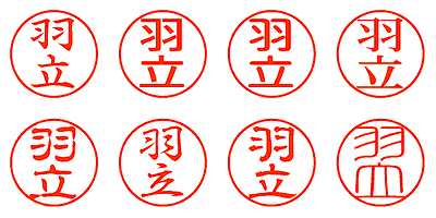 羽立 - シャチハタ