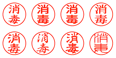 消毒 - シャチハタ