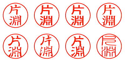 片淵 - シャチハタ