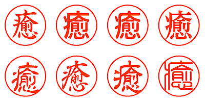 癒 - シャチハタ