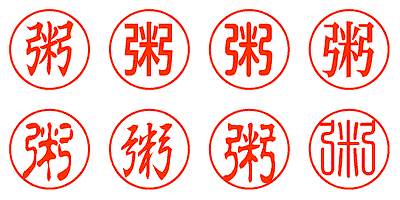 粥 - シャチハタ