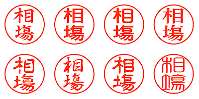 相塲 - シャチハタ