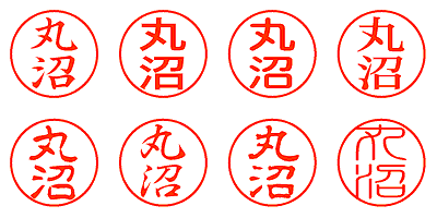 丸沼 - シャチハタ