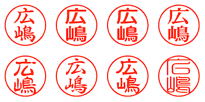 広嶋 - シャチハタ