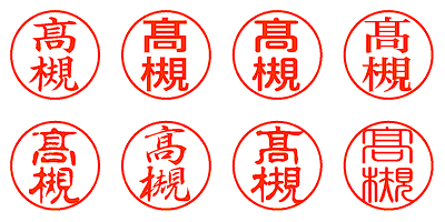 髙槻 - シャチハタ