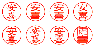 安喜 - シャチハタ