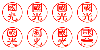 國光 - シャチハタ