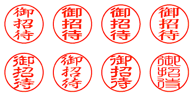 御招待 - シャチハタ