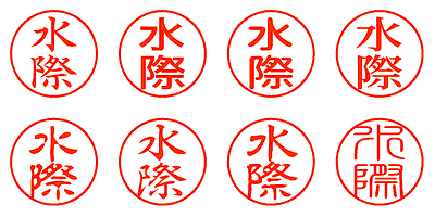 水際 - シャチハタ