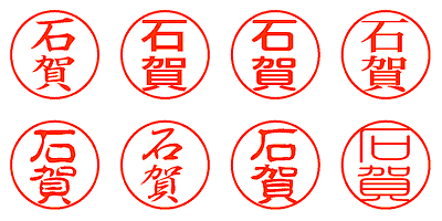 石賀 - シャチハタ