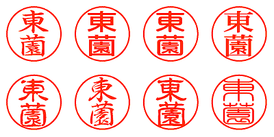 東薗 - シャチハタ