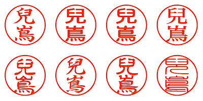 兒嶌 - シャチハタ