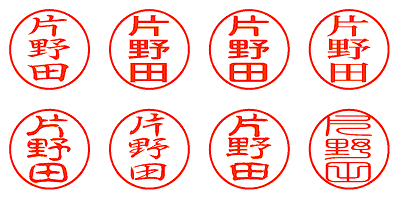 片野田 - シャチハタ