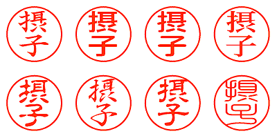 摂子 - シャチハタ