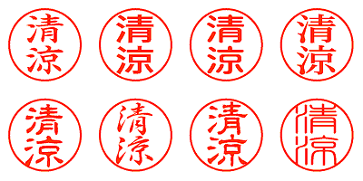 清涼 - シャチハタ