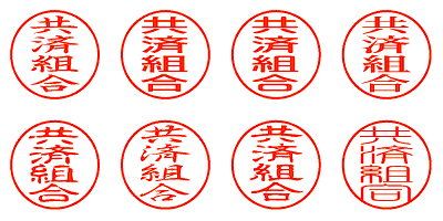 共済組合 - シャチハタ