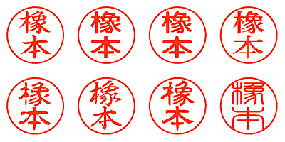 橡本 - シャチハタ