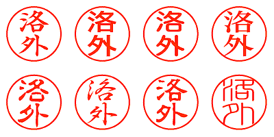 洛外 - シャチハタ