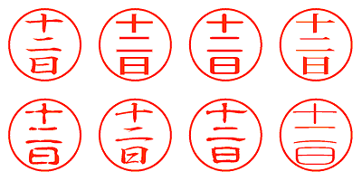 十二日 - シャチハタ