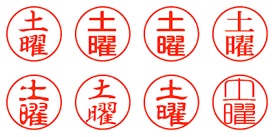 土曜 - シャチハタ