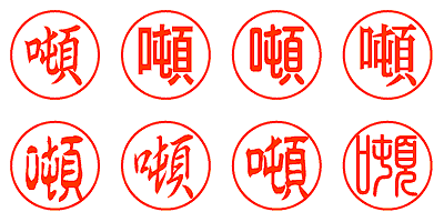 噸 - シャチハタ