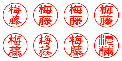 梅藤 - シャチハタ