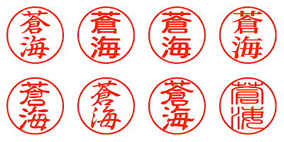 蒼海 - シャチハタ