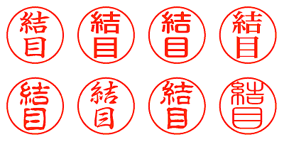 結目 - シャチハタ