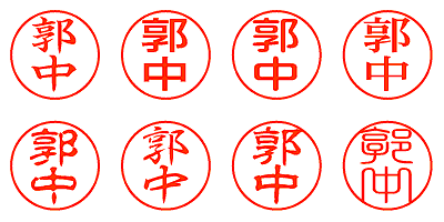 郭中 - シャチハタ