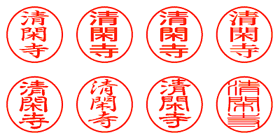 清閑寺 - シャチハタ