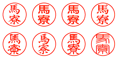 馬寮 - シャチハタ