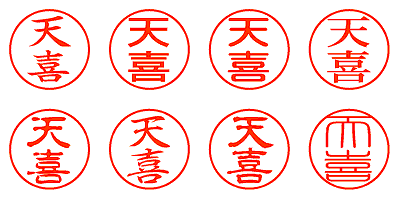 天喜 - シャチハタ