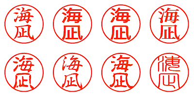 海凪 - シャチハタ