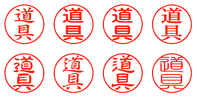 道具 - シャチハタ