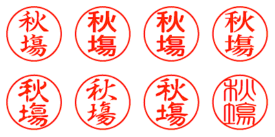 秋塲 - シャチハタ