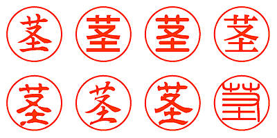 茎 - シャチハタ