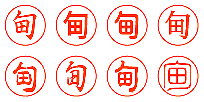 甸 - シャチハタ